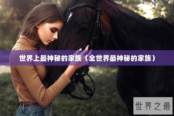 世界上最神秘的家族（全世界最神秘的家族）