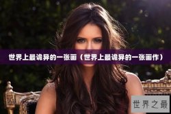 世界上最诡异的一张画（世界上最诡异的一张画作）