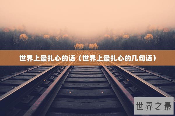 世界上最扎心的话（世界上最扎心的几句话）
