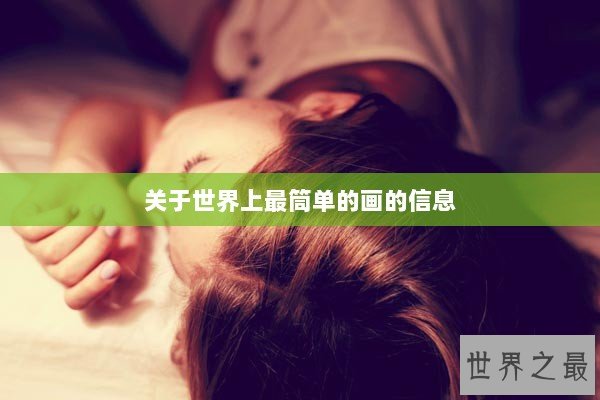 关于世界上最筒单的画的信息