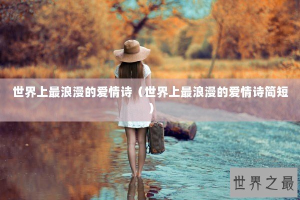 世界上最浪漫的爱情诗（世界上最浪漫的爱情诗简短）