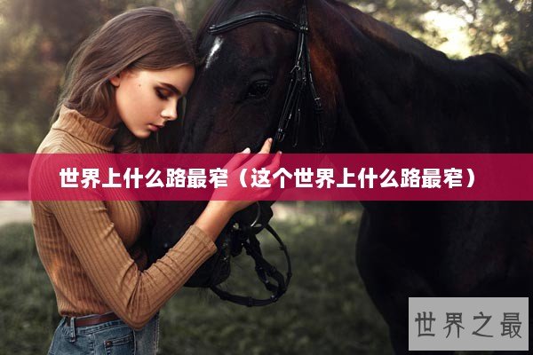 世界上什么路最窄（这个世界上什么路最窄）