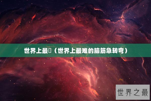 世界上最難（世界上最难的脑筋急转弯）