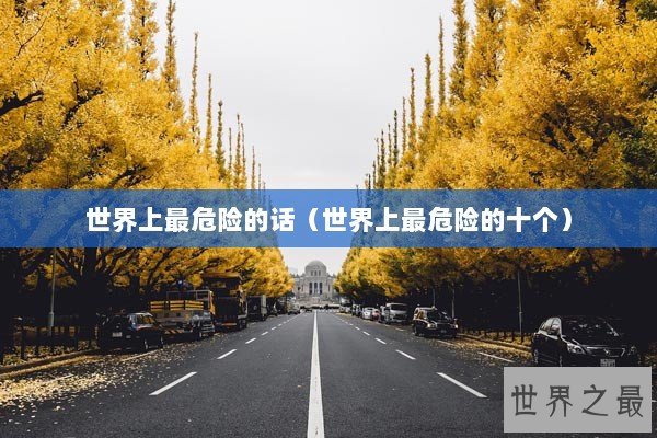 世界上最危险的话（世界上最危险的十个）