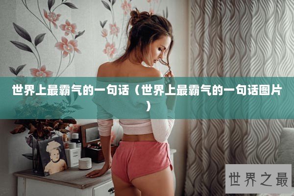 世界上最霸气的一句话（世界上最霸气的一句话图片）