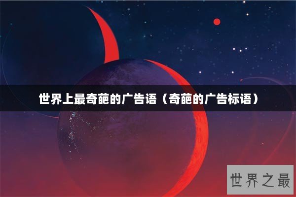 世界上最奇葩的广告语（奇葩的广告标语）