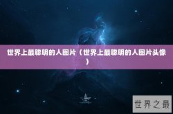 世界上最聪明的人图片（世界上最聪明的人图片头像）