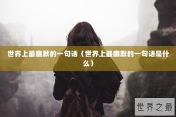 世界上最幽默的一句话（世界上最幽默的一句话是什么）