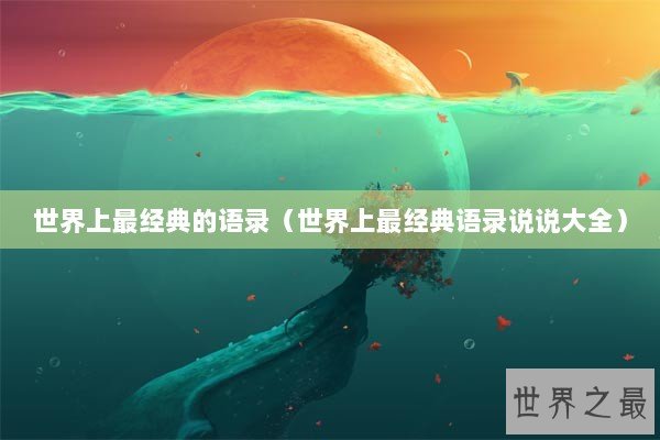 世界上最经典的语录（世界上最经典语录说说大全）