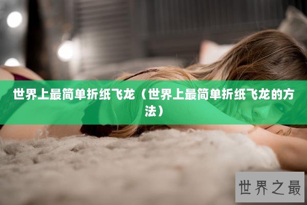 世界上最简单折纸飞龙（世界上最简单折纸飞龙的方法）