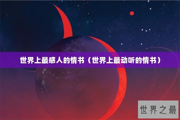 世界上最感人的情书（世界上最动听的情书）