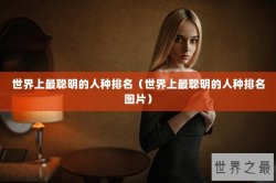 世界上最聪明的人种排名（世界上最聪明的人种排名图片）