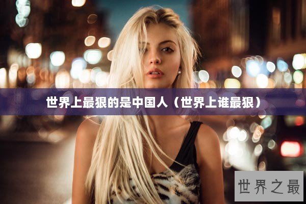 世界上最狠的是中国人（世界上谁最狠）