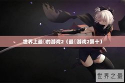 世界上最囧的游戏2（最囧游戏2第十）