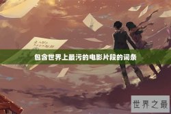 包含世界上最污的电影片段的词条
