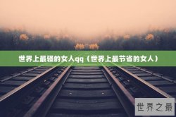 世界上最骚的女人qq（世界上最节省的女人）