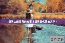 世界上最漂亮的文字（世界最优美的文字）