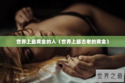 世界上最黄金的人（世界上最古老的黄金）