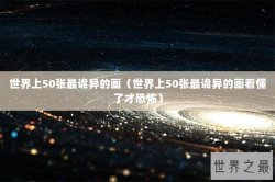 世界上50张最诡异的画（世界上50张最诡异的画看懂了才恐怖）