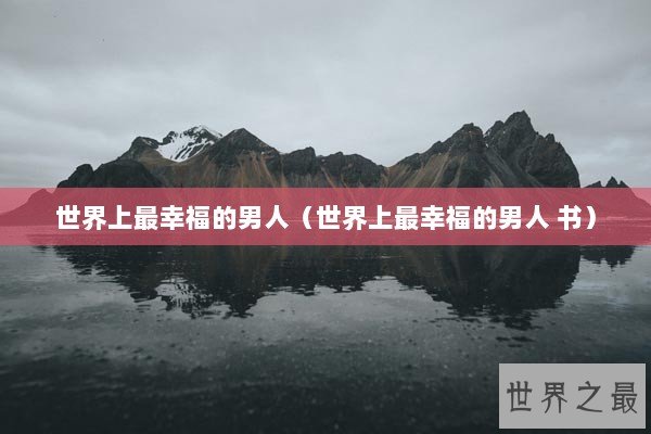 世界上最幸福的男人（世界上最幸福的男人 书）