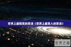 世界上最稿笑的笑话（世界上最笑人的笑话）