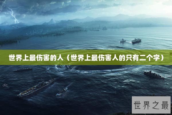 世界上最伤害的人（世界上最伤害人的只有二个字）