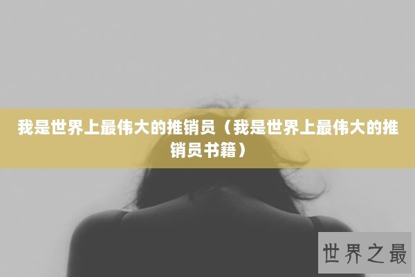 我是世界上最伟大的推销员（我是世界上最伟大的推销员书籍）