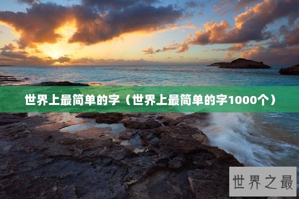 世界上最简单的字（世界上最简单的字1000个）