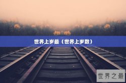 世界上岁最（世界上岁数）
