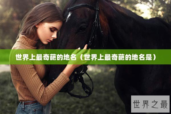 世界上最奇葩的地名（世界上最奇葩的地名是）