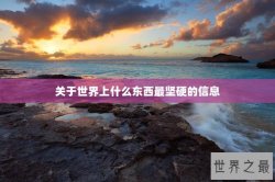 关于世界上什么东西最坚硬的信息