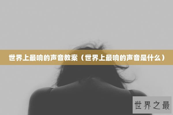 世界上最响的声音教案（世界上最响的声音是什么）