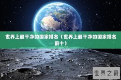 世界上最干净的国家排名（世界上最干净的国家排名前十）