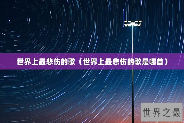 世界上最悲伤的歌（世界上最悲伤的歌是哪首）