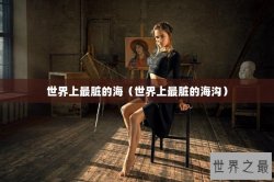 世界上最脏的海（世界上最脏的海沟）