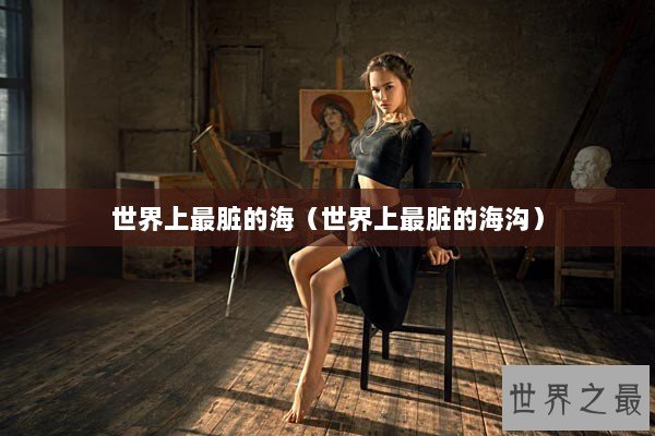 世界上最脏的海（世界上最脏的海沟）