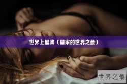 世界上最政（国家的世界之最）