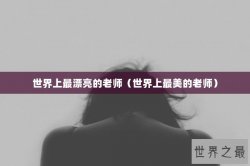世界上最漂亮的老师（世界上最美的老师）