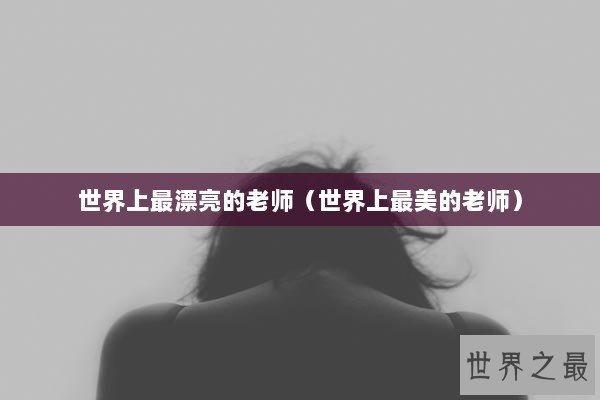 世界上最漂亮的老师（世界上最美的老师）