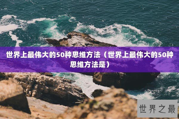 世界上最伟大的50种思维方法（世界上最伟大的50种思维方法是）