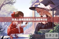 世界上最疼的痛是什么的简单介绍