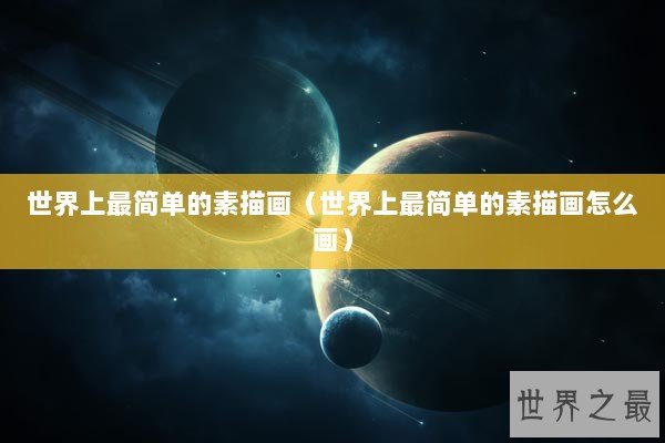 世界上最简单的素描画（世界上最简单的素描画怎么画）