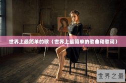 世界上最简单的歌（世界上最简单的歌曲和歌词）