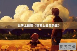 世界上最莓（世界上最莓的蛇）