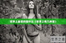 世界上最苦的是什么（世界上有几种苦）