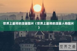 世界上最帅的漫画图片（世界上最帅的漫画人物图片）