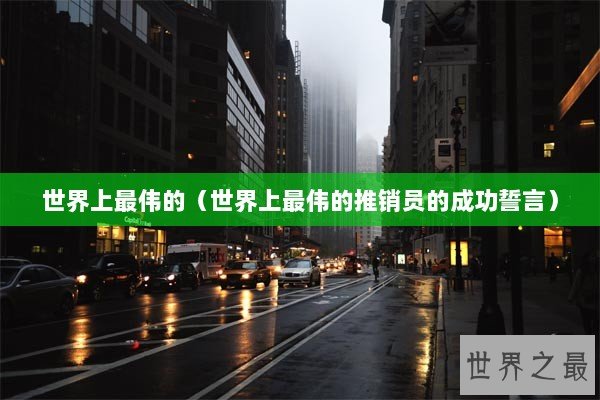 世界上最伟的（世界上最伟的推销员的成功誓言）