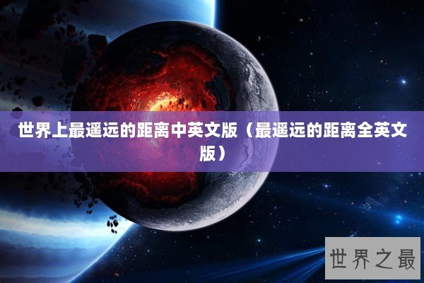 世界上最遥远的距离中英文版（最遥远的距离全英文版）