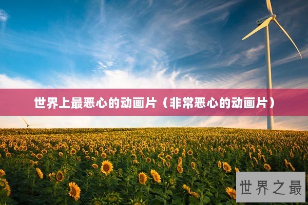 世界上最恶心的动画片（非常恶心的动画片）