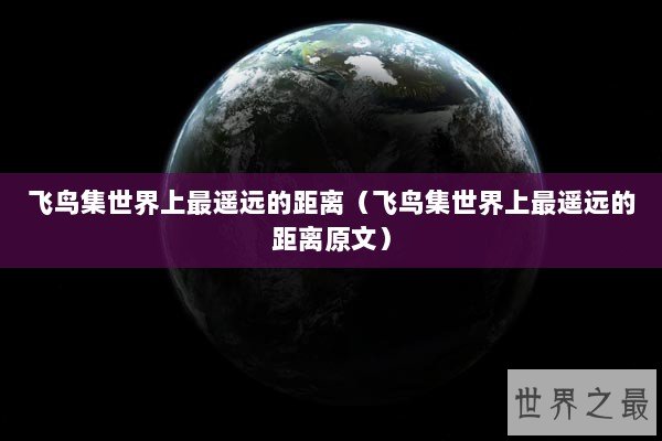 飞鸟集世界上最遥远的距离（飞鸟集世界上最遥远的距离原文）